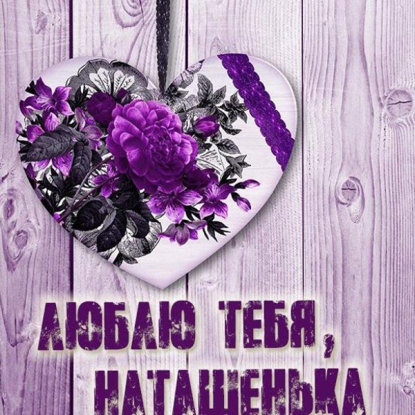 цветы для наташеньки