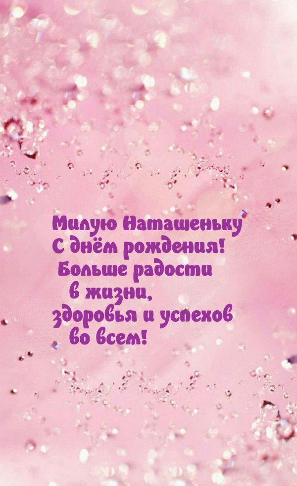 наташенька с днем рождения