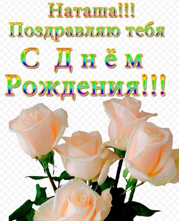 с днём рождения наташа красивые поздравления открытки
