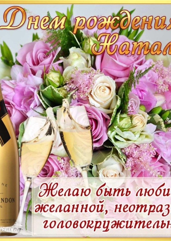 поздравление наталье с днем рождения