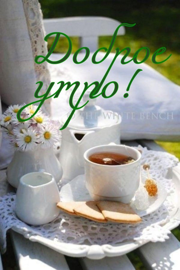 добра утра