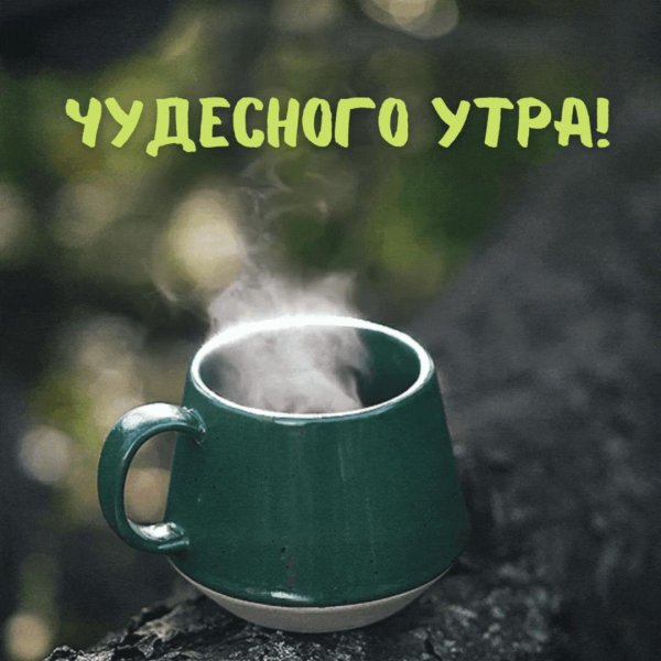 добра утра