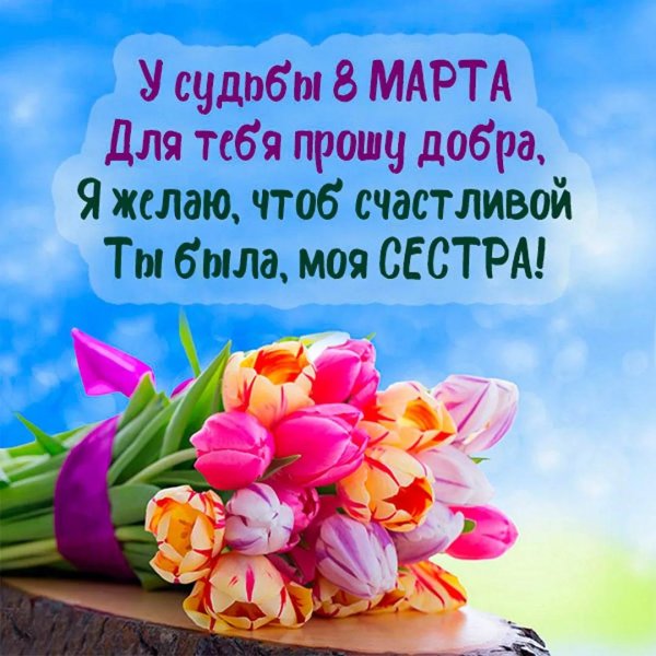 поздравлением с 8 марта