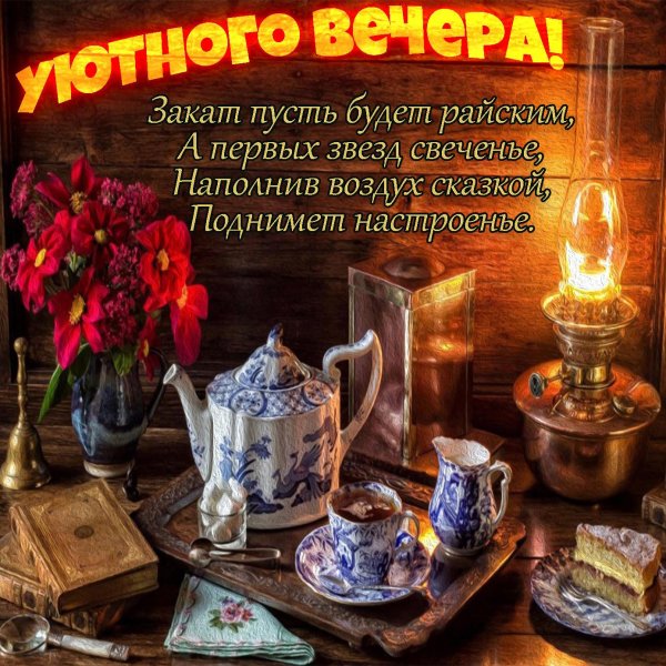 поздравление с хорошим вечером