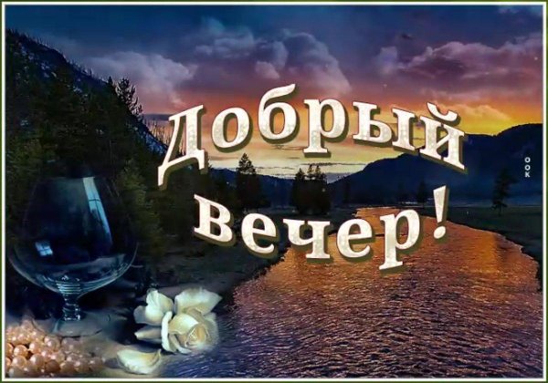 вечерние поздравления с добрым вечером