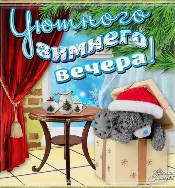 добрейшего зимнего вечера