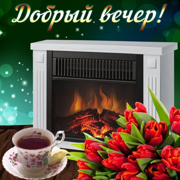 с добрым вечером новые