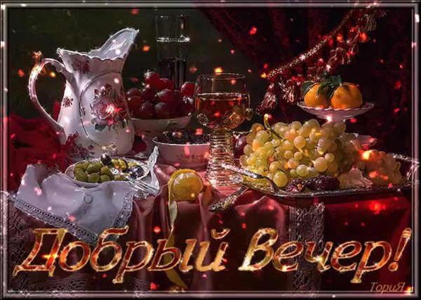 красивая открытка с добрым вечером