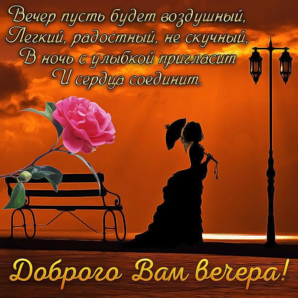 поздравление с хорошим вечером