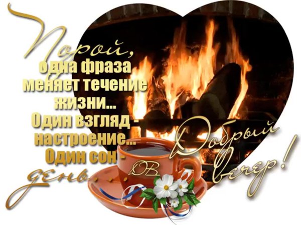 поздравление с хорошим вечером