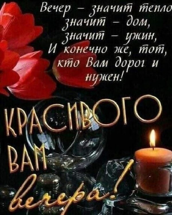 красивые пожелания на вечер