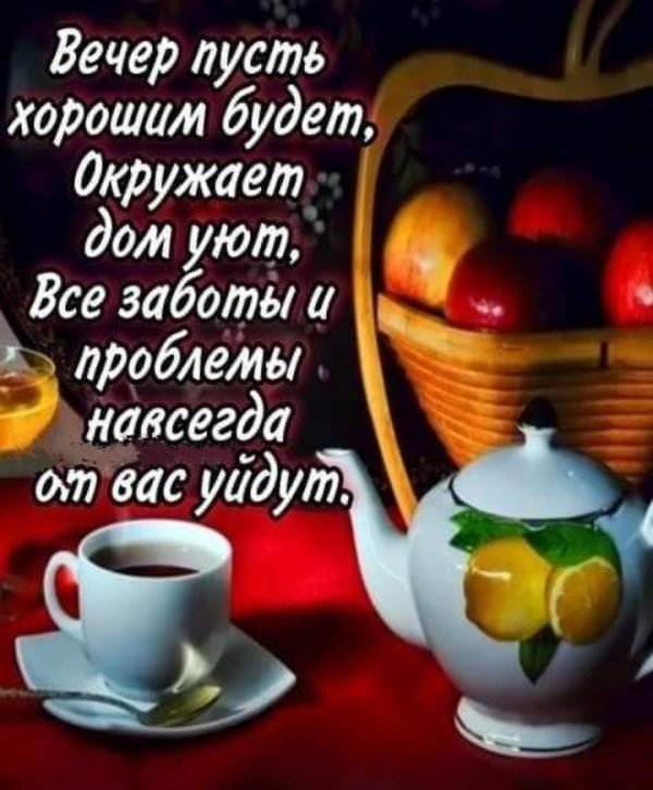 С добрым вечером