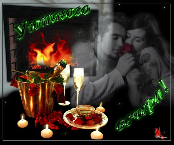 приятного романтичного вечера