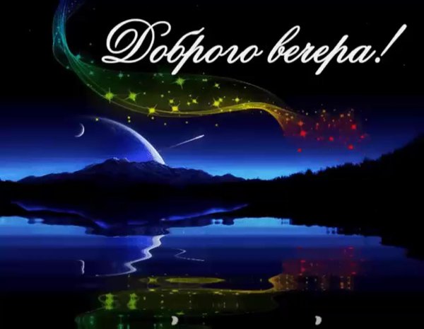 добрейшей ночи