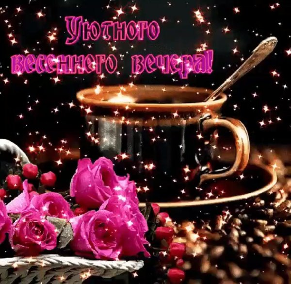 открытка хорошего вечера