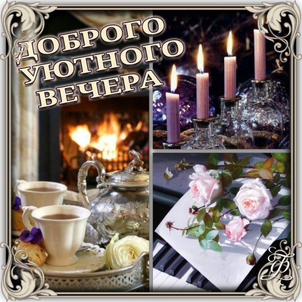вечера уютного