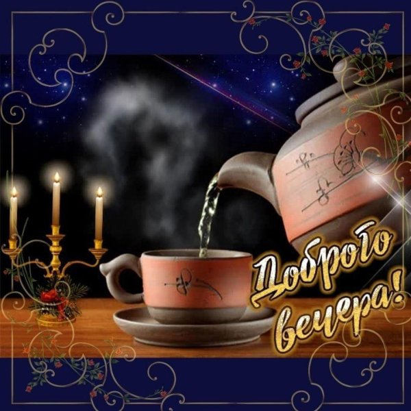 добр вечер
