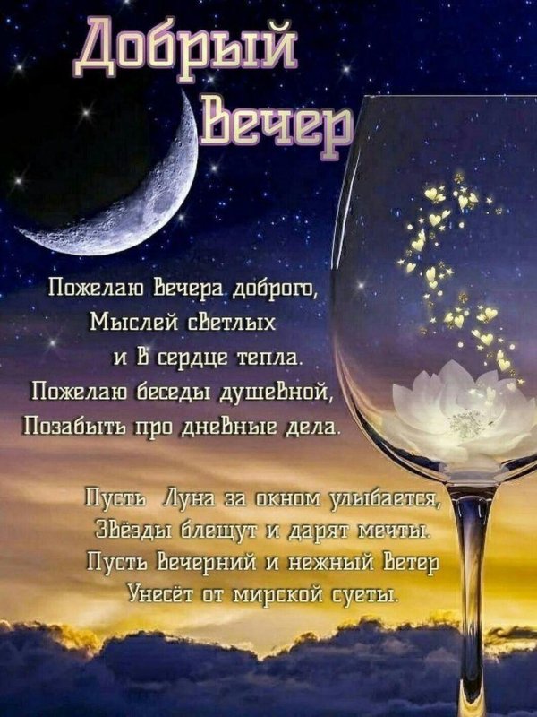 вечерние поздравления с добрым вечером
