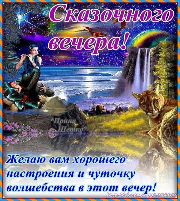 волшебного вечера