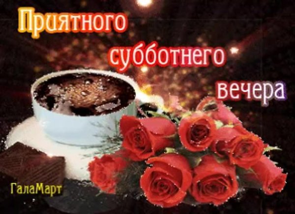 с добрым вечером субботы