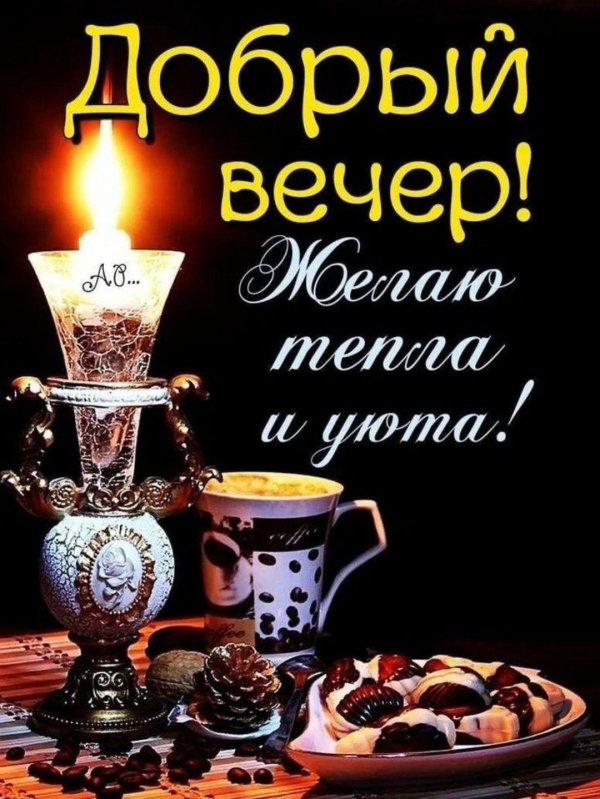 уютного вечера