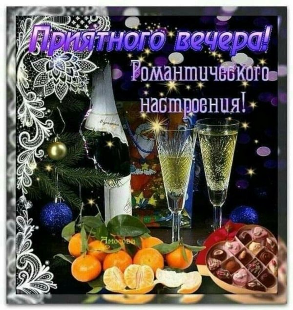 поздравление с хорошим вечером