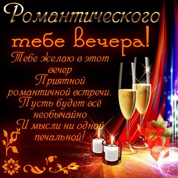 открытки романтического вечера