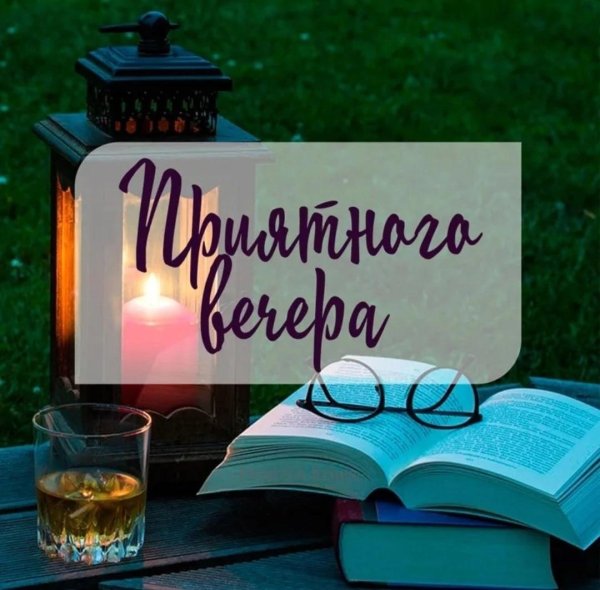 хорошего вечернего отдыха