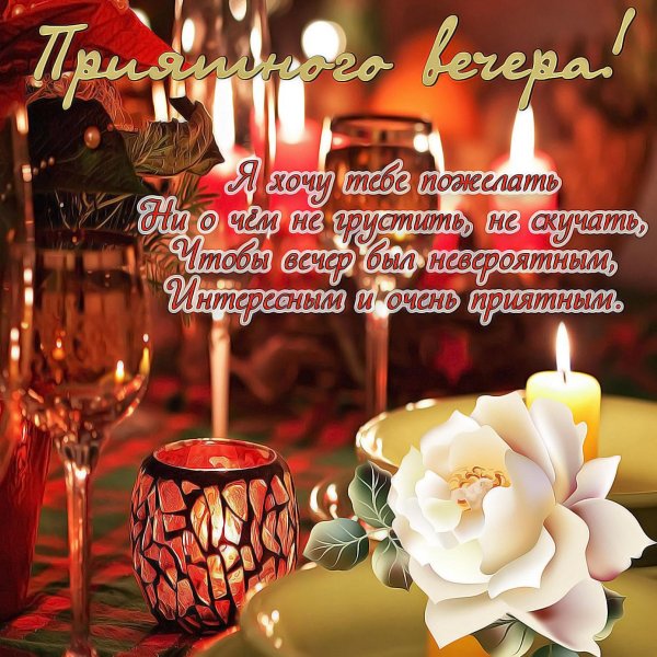 открытка слрбрым вечером