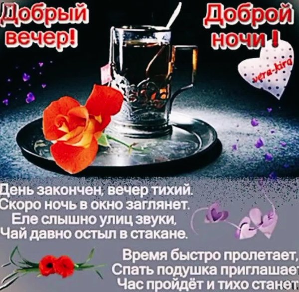 поздравление с добрым вечером