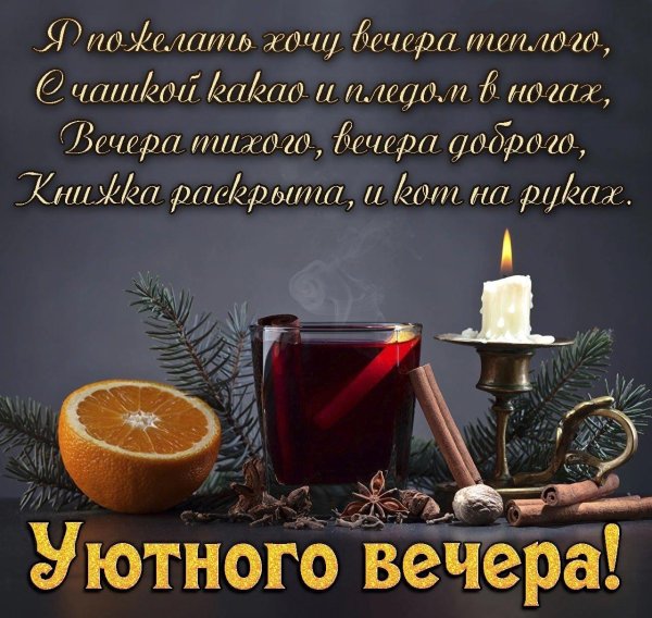 уютного вечера