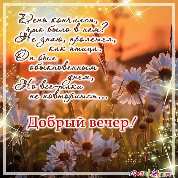 красивое поздравление с добрым вечером