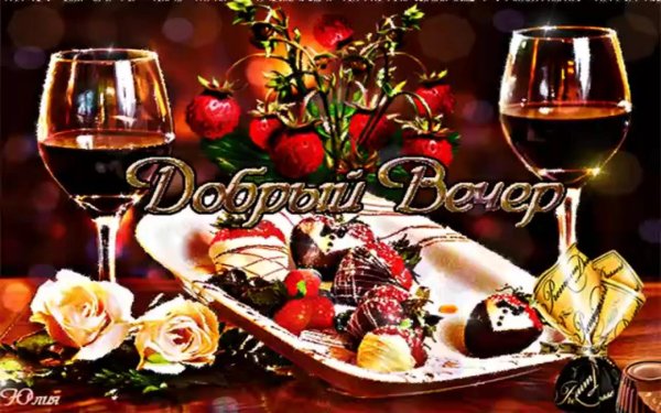 добр вечер