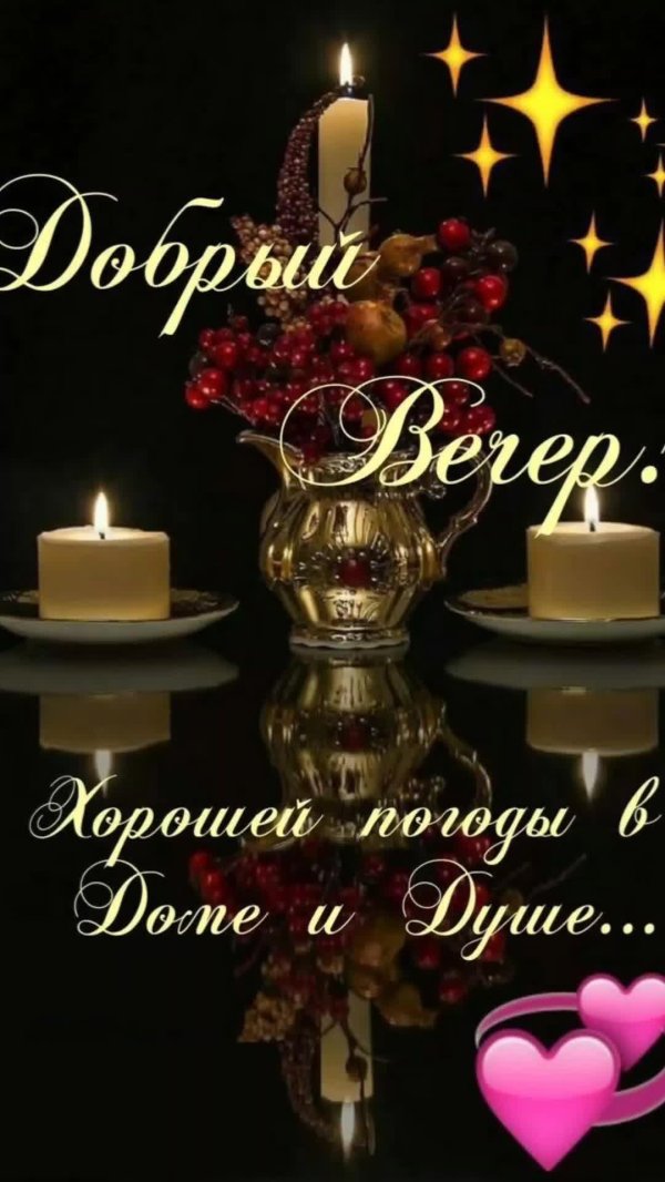 добр вечер