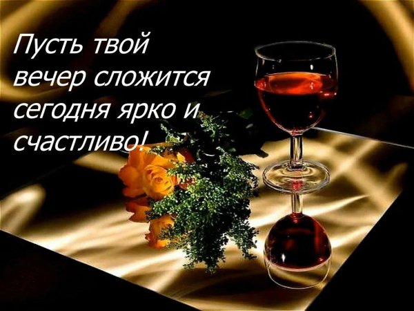 приятно вечера