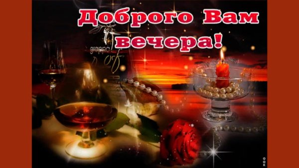 вечерние поздравления с добрым вечером