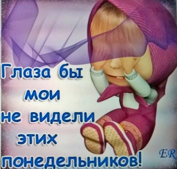 глаза б мои не видели этих понедельников