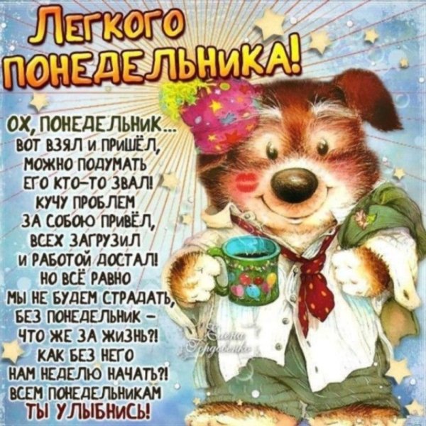 открытки поздравления с понедельником