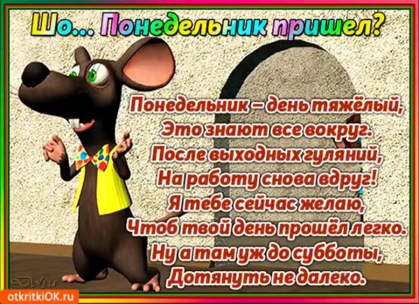 Понедельник доброе утро прикольные с надписями