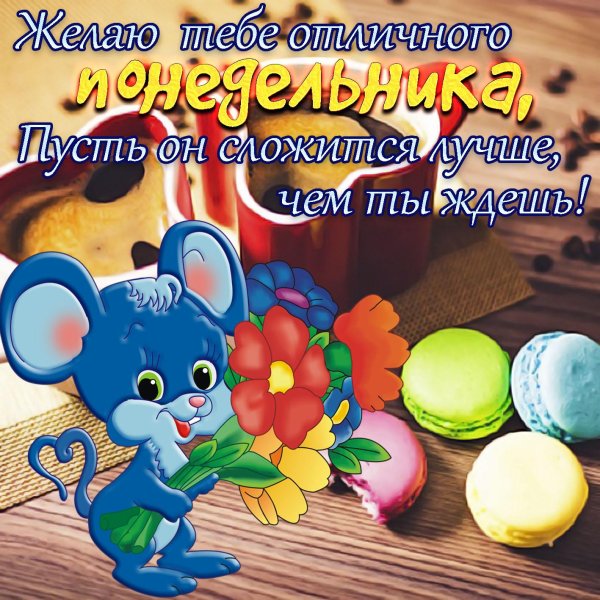 отличного понедельника
