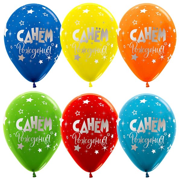 шары латекс металлик семпертекс с днём рождения