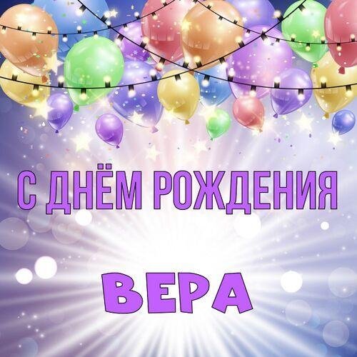 поздравление с днем рождения вера