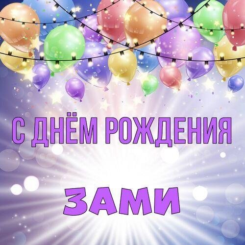 открытка с день рождения