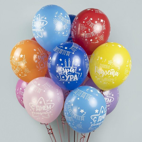 шары белбал с днем рождения конфетти