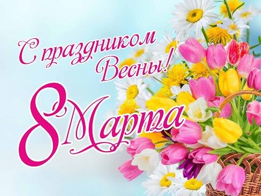 поздравление с международным женским днем