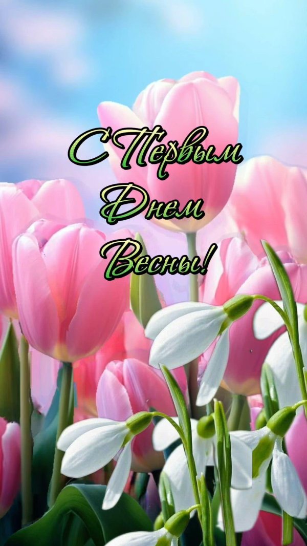 с первый днем весны