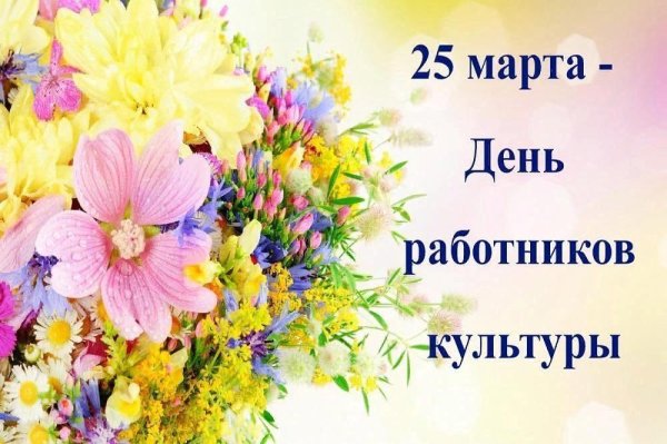 день работника культуры 25 марта