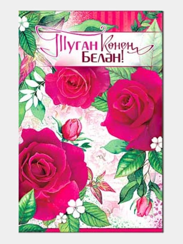 поздравление с днем рождения на татарском языке