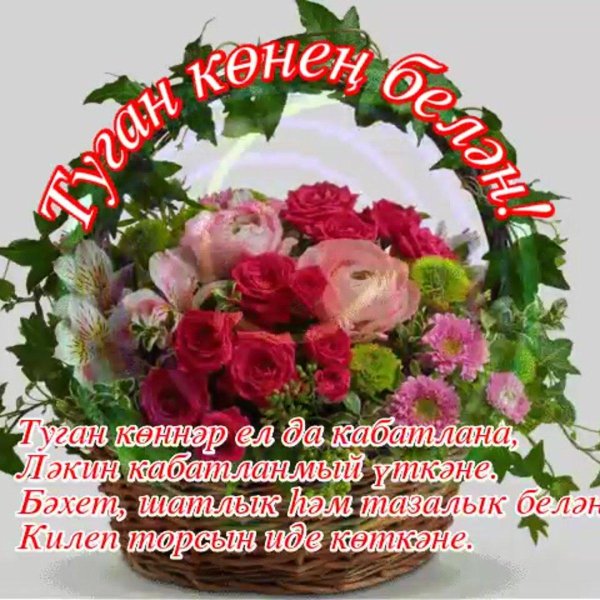 туган кон белэн котлау открыткалары