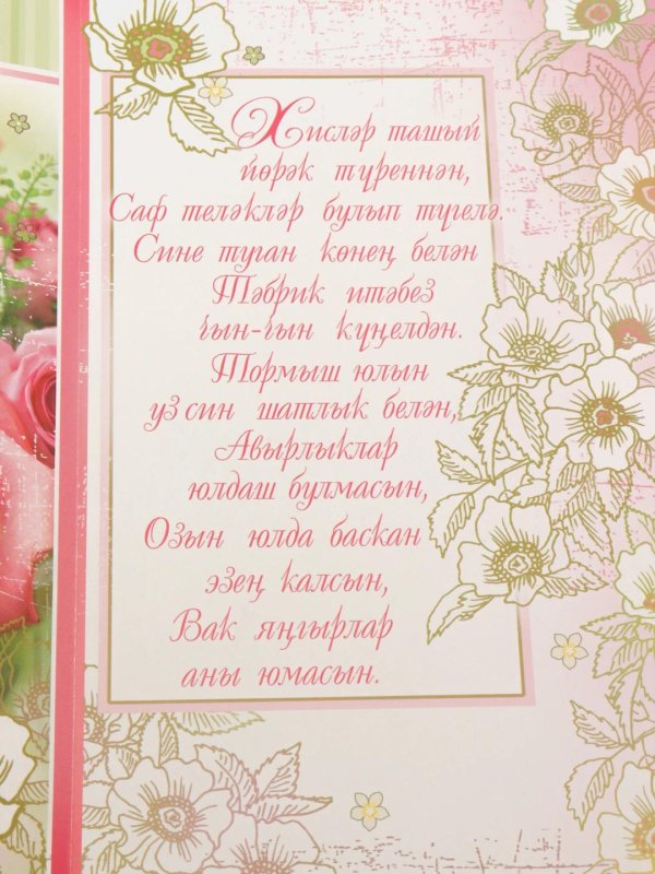 поздравление с днем рождения на татарском